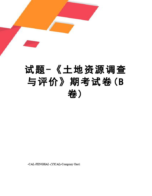 试题-《土地资源调查与评价》期考试卷(B卷)