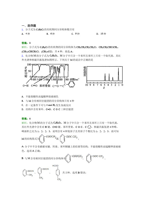 2021年高中化学选修三第一章《有机化合物的结构特点与研究方法》经典练习(答案解析)(1)