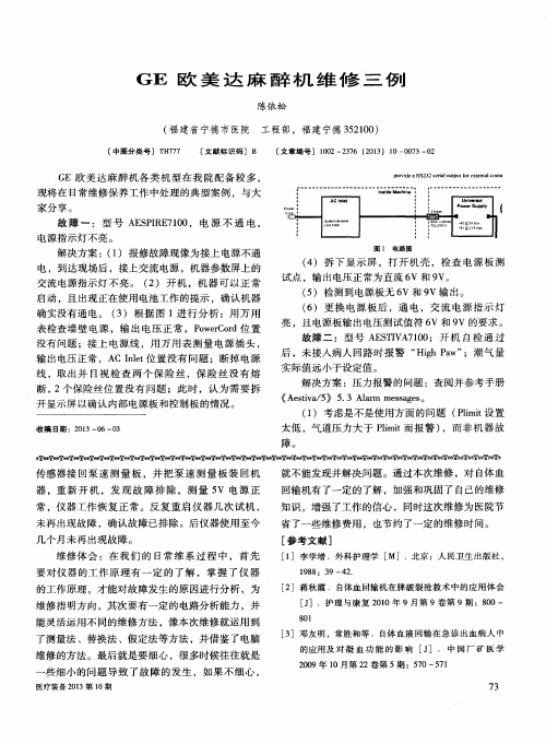 GE欧美达麻醉机维修三例