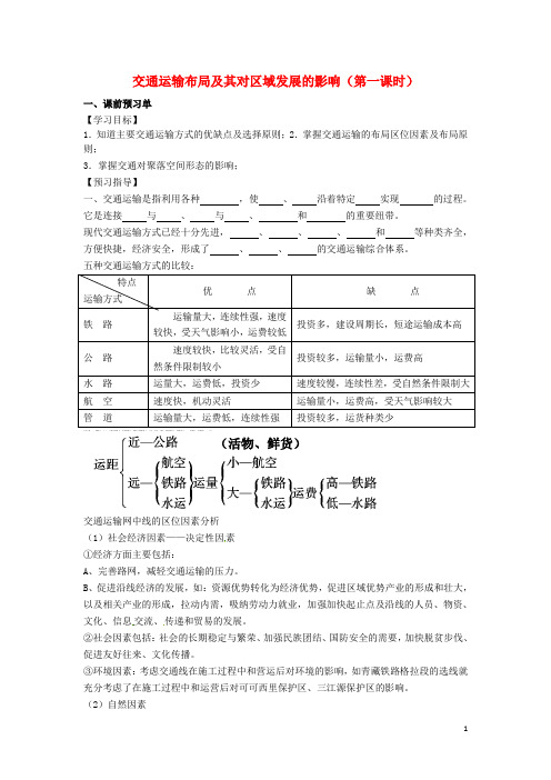 河北省涞水县高中地理第三章区域产业活动3.4交通运输布局及其对区域发展的影响1学案(无答案)湘教版必修2