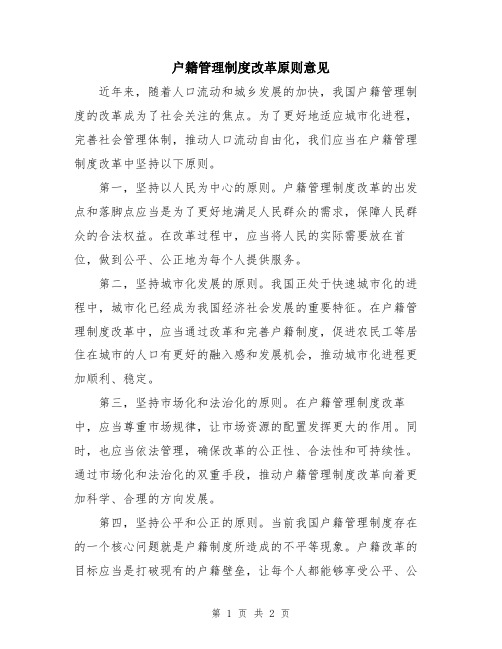 户籍管理制度改革原则意见