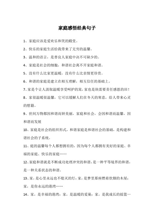 家庭感悟经典句子