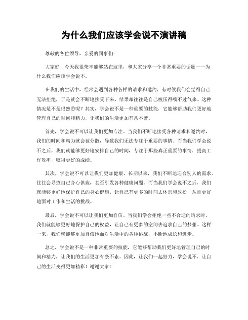 为什么我们应该学会说不演讲稿