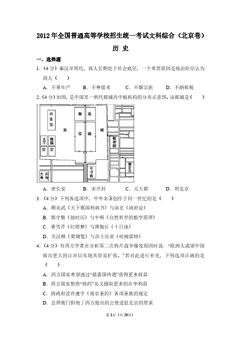 2012年北京市高考历史试卷(含解析版)