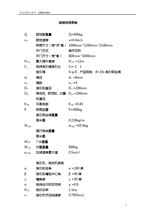 电梯参数计算公式