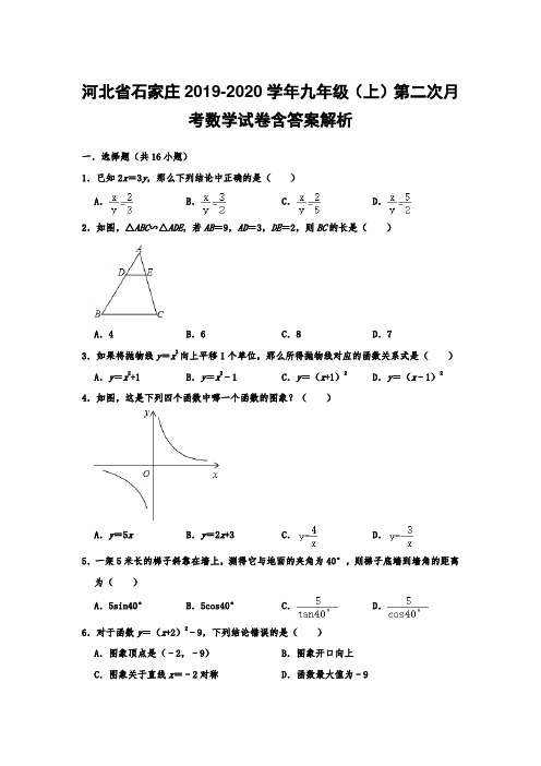 河北省石家庄2019-2020学年九年级(上)第二次月考数学试卷含答案解析