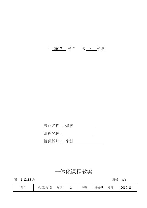 实习课程教案(5) 焊工技能训练 板材V形坡口对接平焊 (焊条电弧焊)