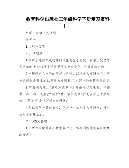 教育科学出版社三年级科学下册复习资料1