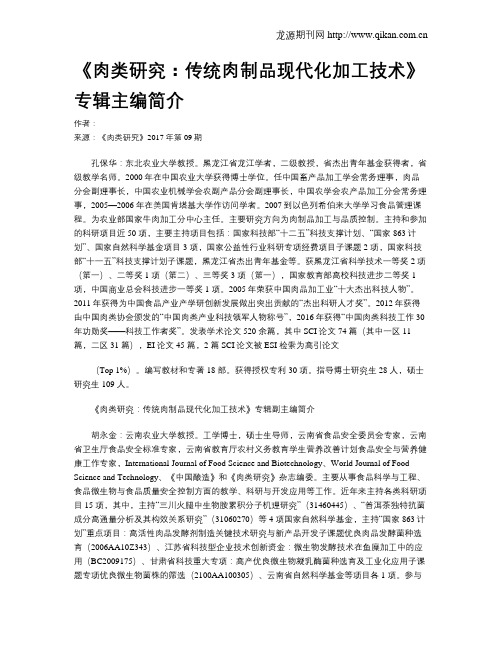 《肉类研究：传统肉制品现代化加工技术》专辑主编简介