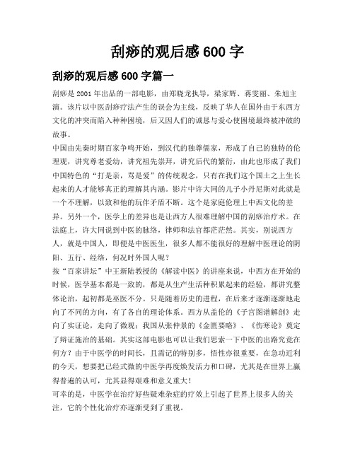 刮痧的观后感600字