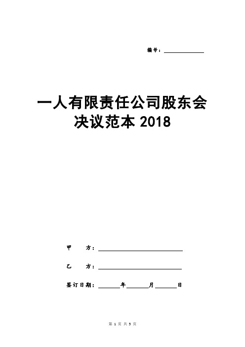 一人有限责任公司股东会决议范本2018