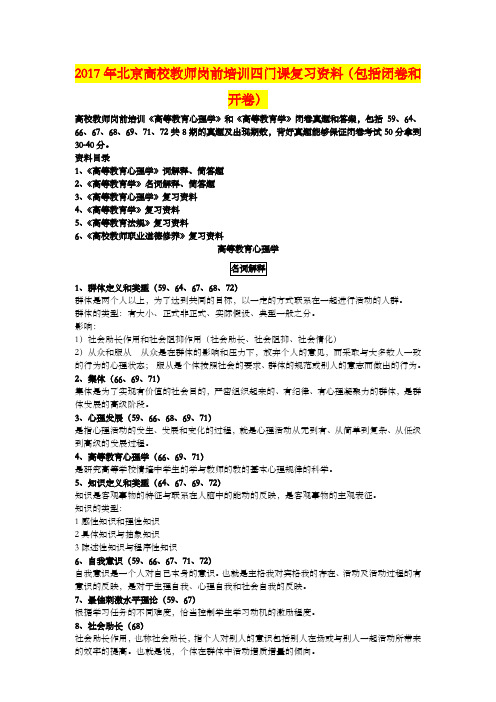 北京高校教师岗前培训四门课复习包括闭卷和开卷