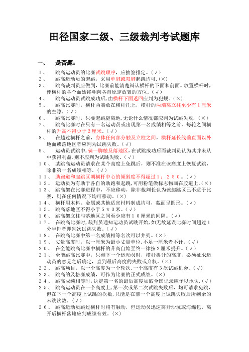 田径国家二级、三级裁判考试题库