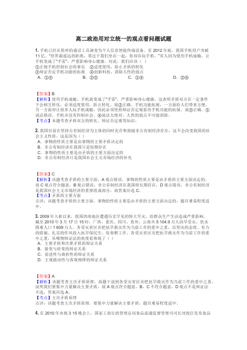 高二政治用对立统一的观点看问题试题
