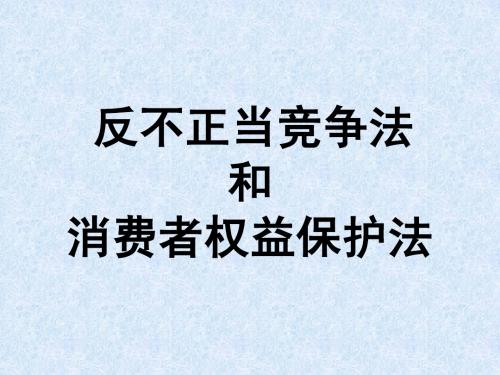 反不正当竞争法和消法讲义