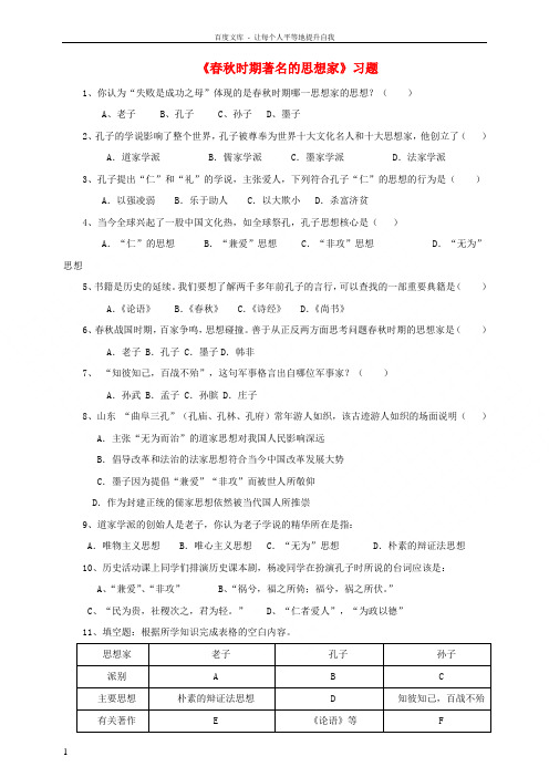 七年级历史上册第二单元第9课春秋时期著名思想家练习川教版