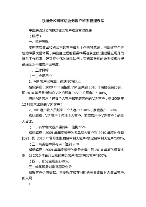 联通分公司移动业务客户维系管理办法