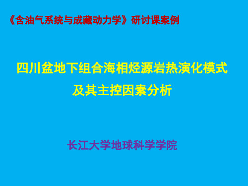 含油气系统与成藏动力学研讨课案例