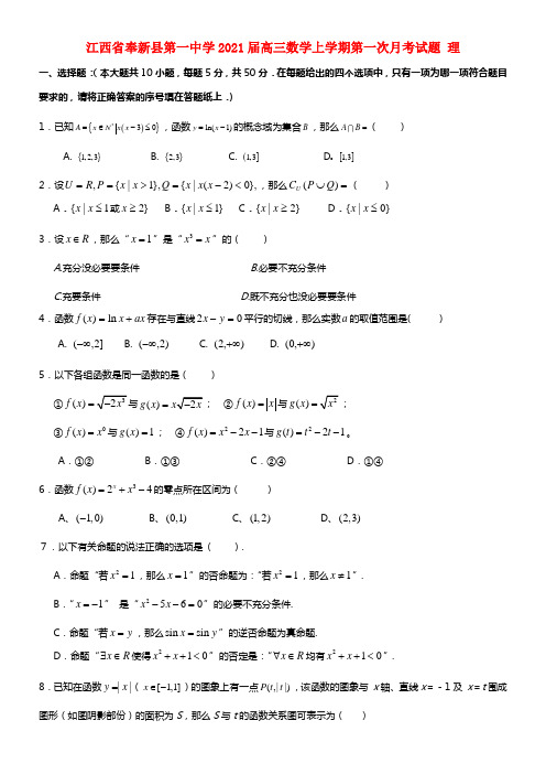 江西省奉新县第一中学2021届高三数学上学期第一次月考试题 理