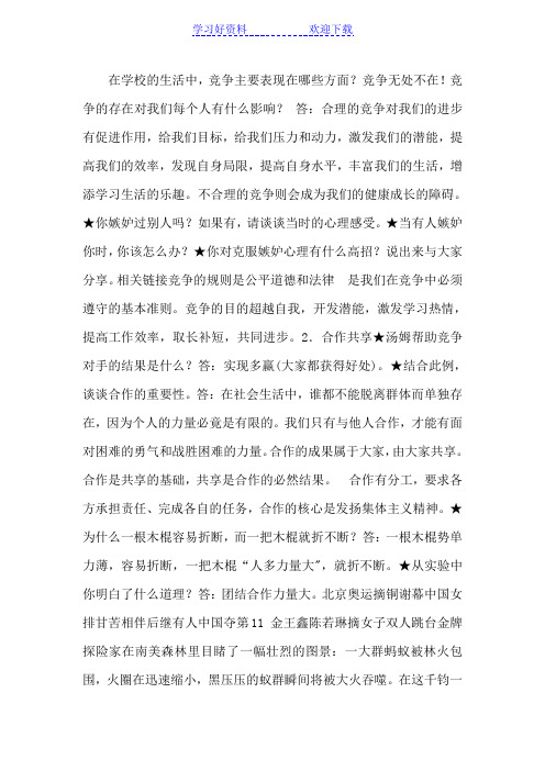 八年级政治竞争合作求双赢