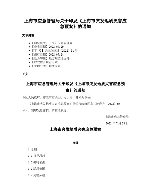 上海市应急管理局关于印发《上海市突发地质灾害应急预案》的通知