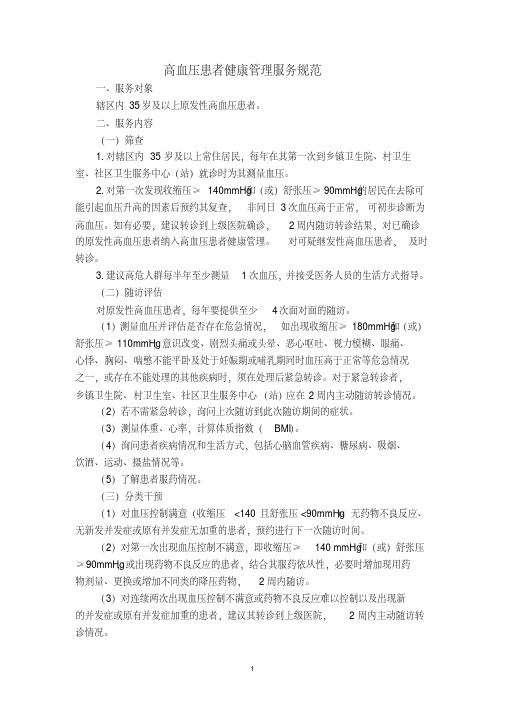 最新慢性病患者(高血压、糖尿病)健康管理服务规范.pdf