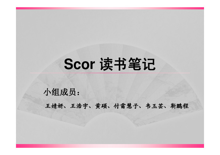 供应链运作标准模式 (SCOR)