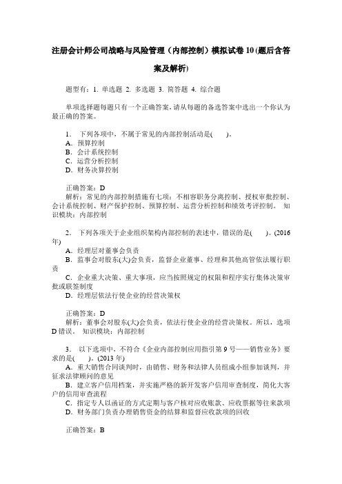 注册会计师公司战略与风险管理(内部控制)模拟试卷10(题后含答案及解析)