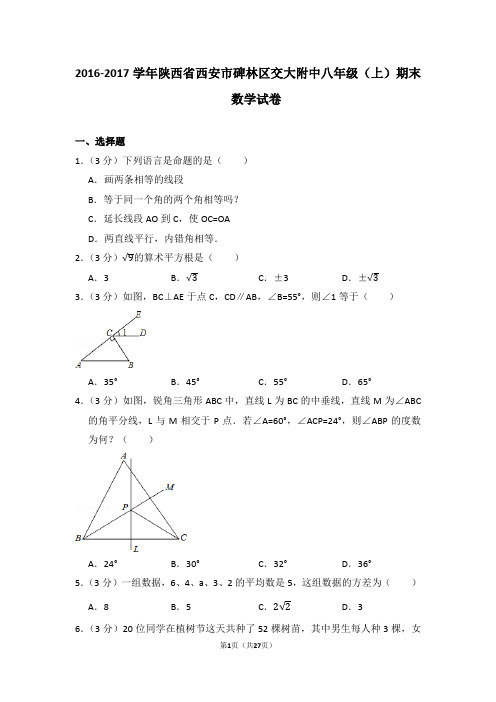 2016-2017学年陕西省西安市碑林区交大附中八年级(上)期末数学试卷(北师大新版)