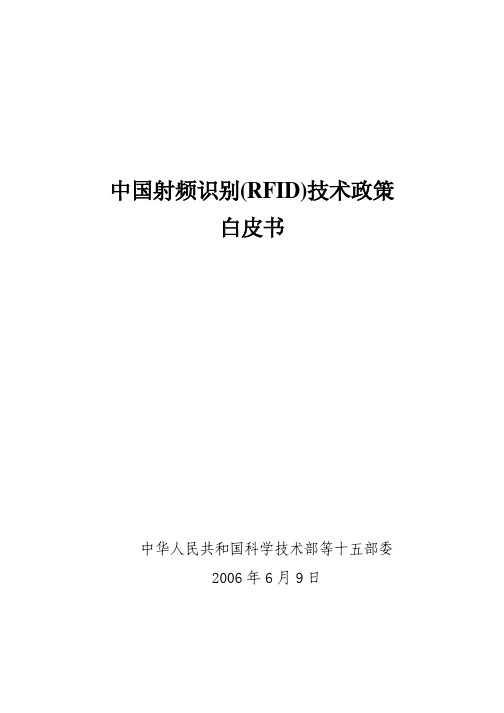 中国射频识别(RFID)技术政策白皮书