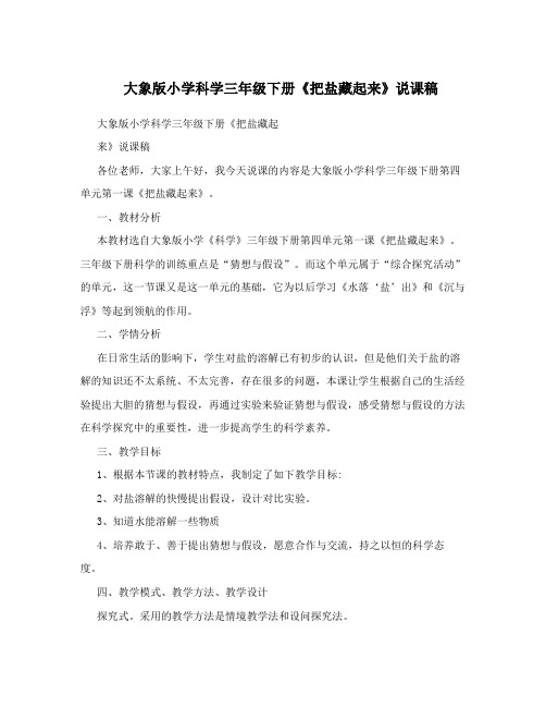 大象版小学科学三年级下册《把盐藏起来》说课稿