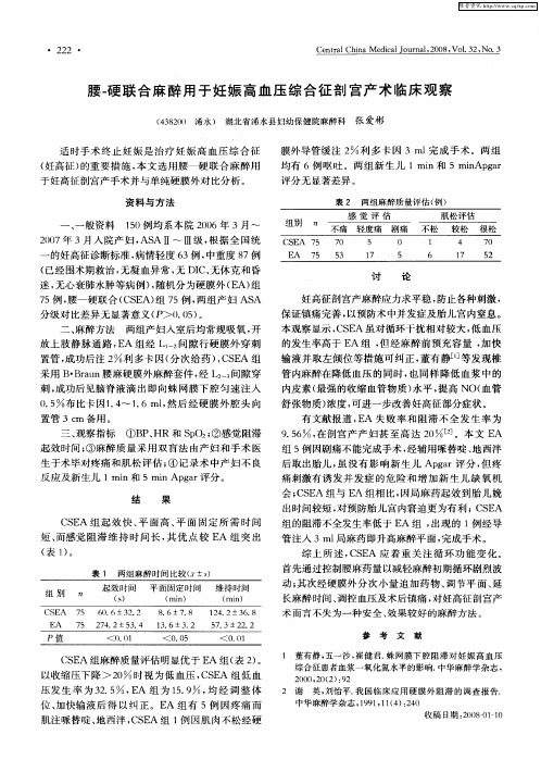 腰-硬联合麻醉用于妊娠高血压综合征剖宫产术临床观察