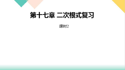 人教版八年级数学下册课件勾股定理复习课(课2)