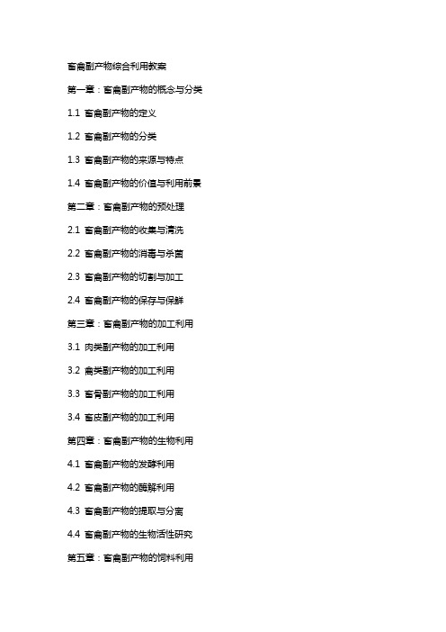 畜禽副产物综合利用教案