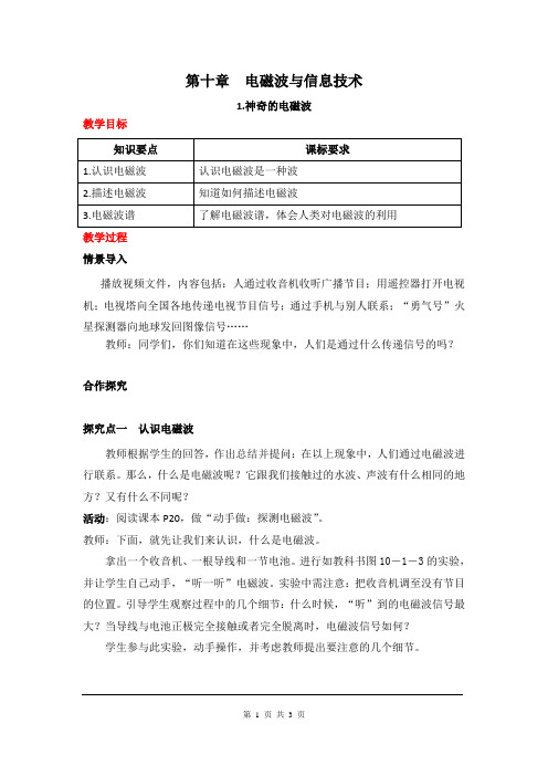 教科版九年级物理第十章  电磁波与信息技术 教案