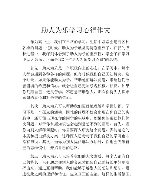 助人为乐学习心得作文