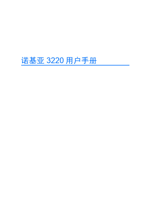 诺基亚 3220手机 说明书