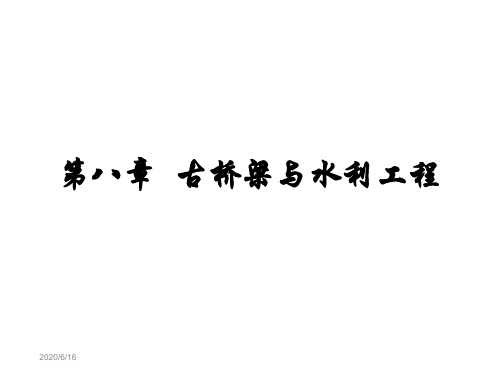 第8章 古桥梁与水利工程  中国古典建筑与室内设计教学课件