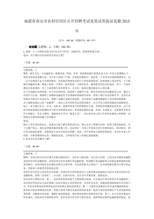 福建省南安市农村信用社公开招聘考试免笔试类面试真题2015年