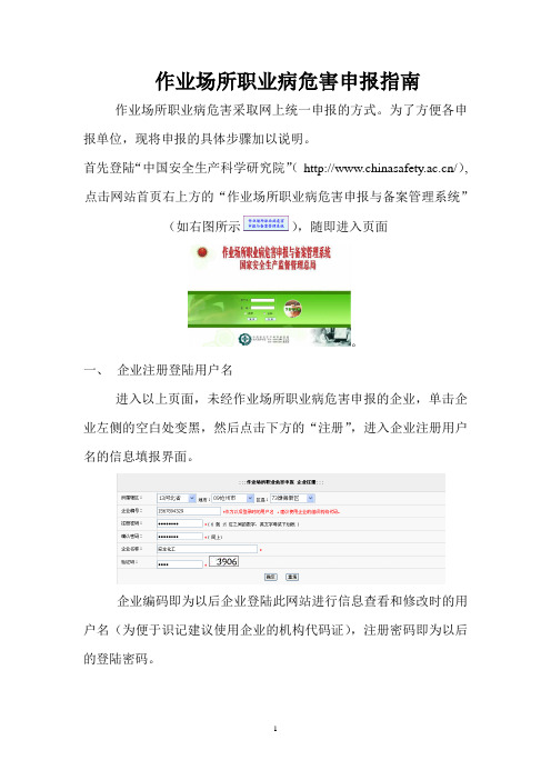 作业场所职业病危害申报指南