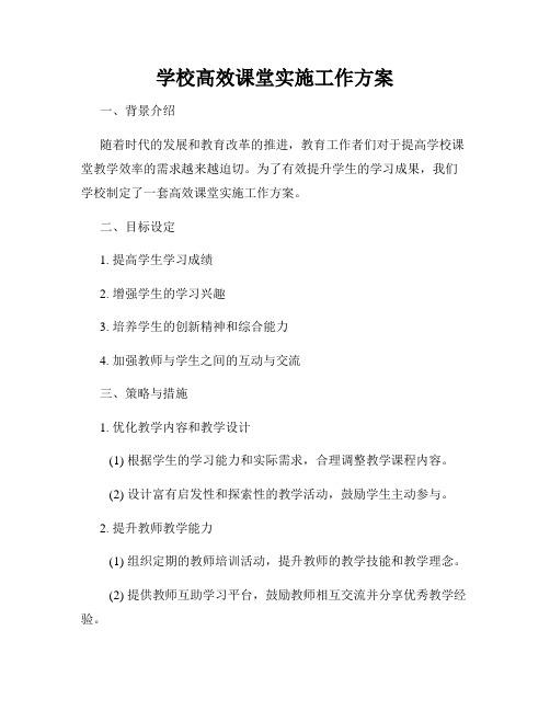 学校高效课堂实施工作方案