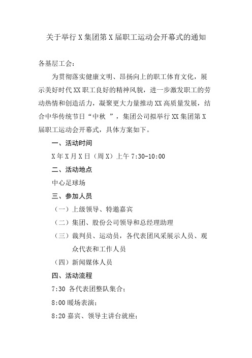 关于举行集团第X届职工运动会开幕式的通知范文