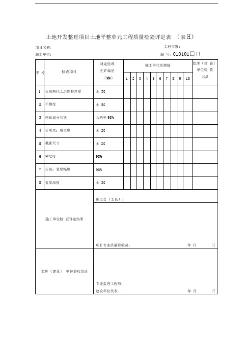 02土地开发整理项目土地平整单元工程质量检验评定表