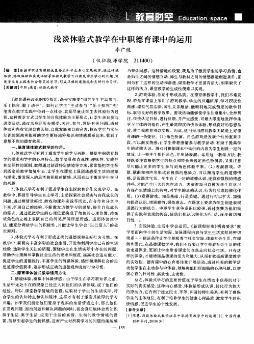 浅谈体验式教学在中职德育课中的运用