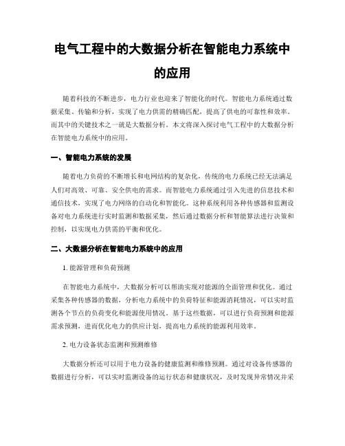 电气工程中的大数据分析在智能电力系统中的应用