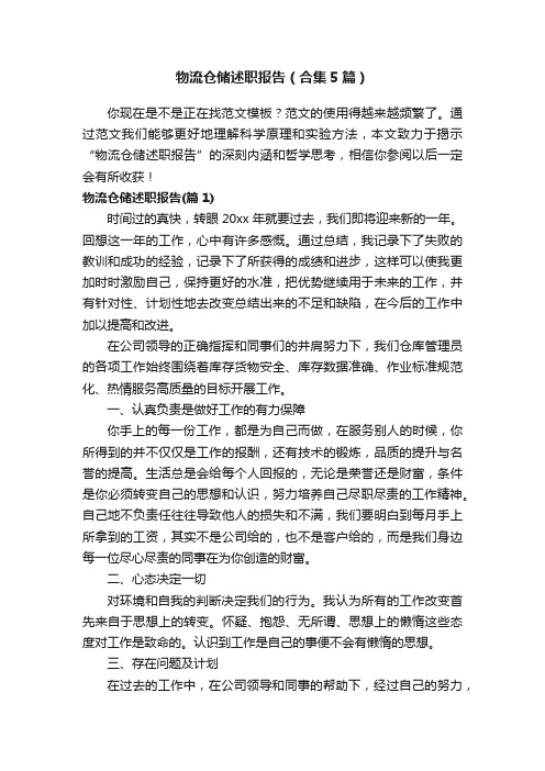 物流仓储述职报告(合集5篇)