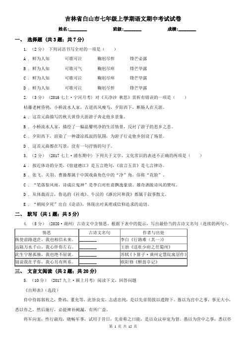 吉林省白山市七年级上学期语文期中考试试卷