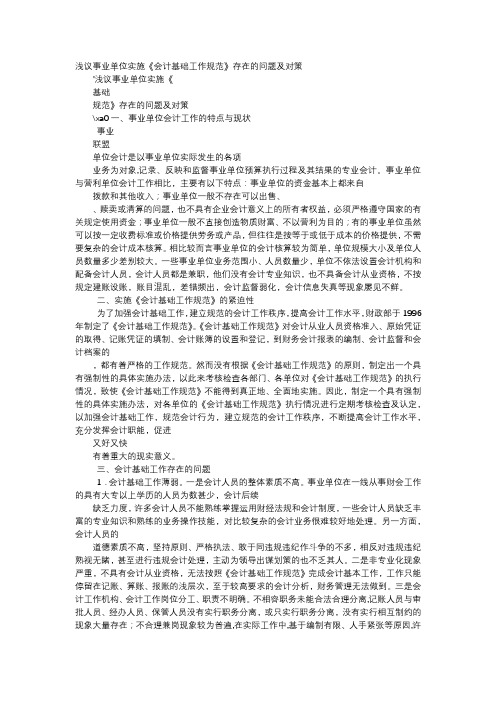 应用文-浅议事业单位实施《会计基础工作规范》存在的问题及对策