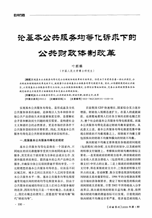 论基本公共服务均等化诉求下的公共财政体制改革