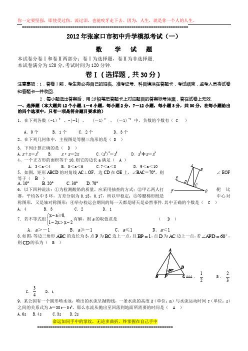 张家口市2012年初中升学模拟考试(一)数学试题及答案word版